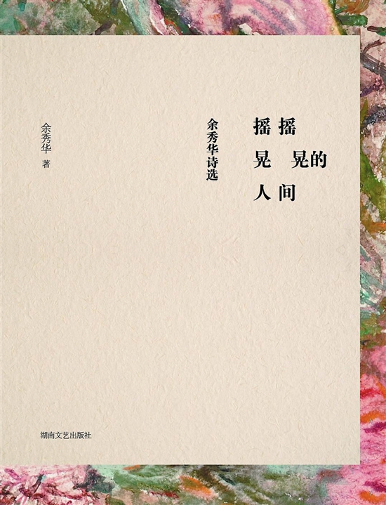 余秀华:我们容易动情也容易忘情