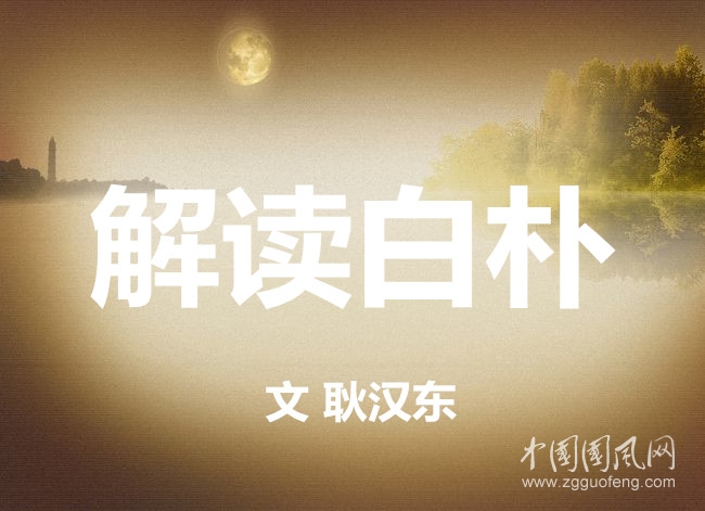  解读白朴（文  耿汉东）