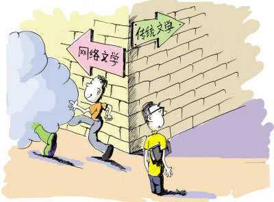 网络文学,应向传统文学借鉴什么 网络文学,应向传统文学借鉴什么
