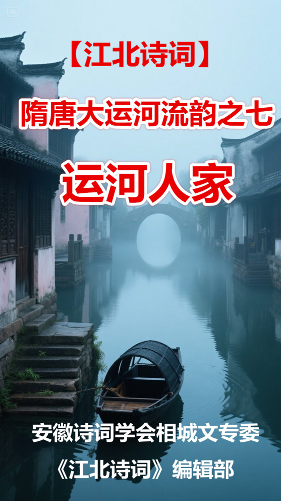 【江北诗词】隋唐大运河流韵之七·运河人家