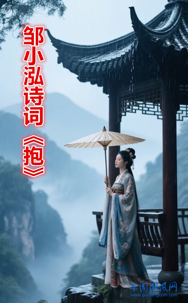 邹小泓诗词《抱》