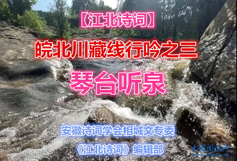 【江北诗词·皖北川藏线行吟之三】琴台听泉