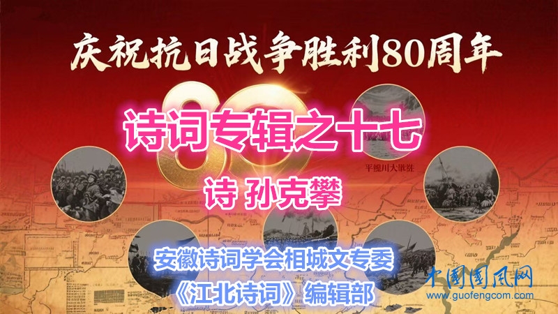 【江北诗词】纪念抗战胜利八十周年诗词专辑之十七（诗  孙克攀）
