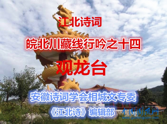 【江北诗词】皖北川藏线行吟之十四  龙脊山观龙台