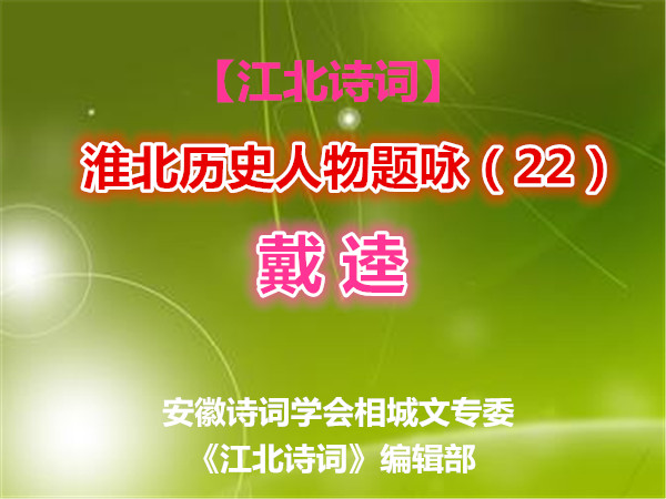 4戴逵.jpg
