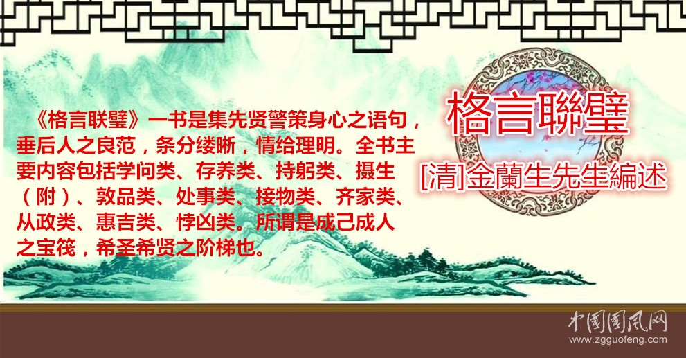 格言联璧.处事类 （[清]金兰生先生编述）