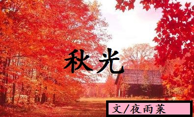 家临江畔—秋时.jpg