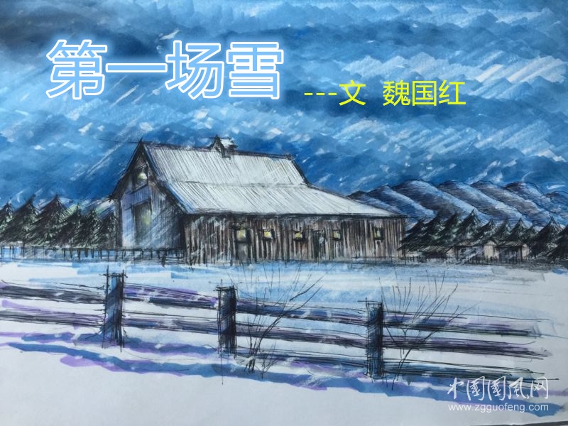  第一场雪（魏国红）