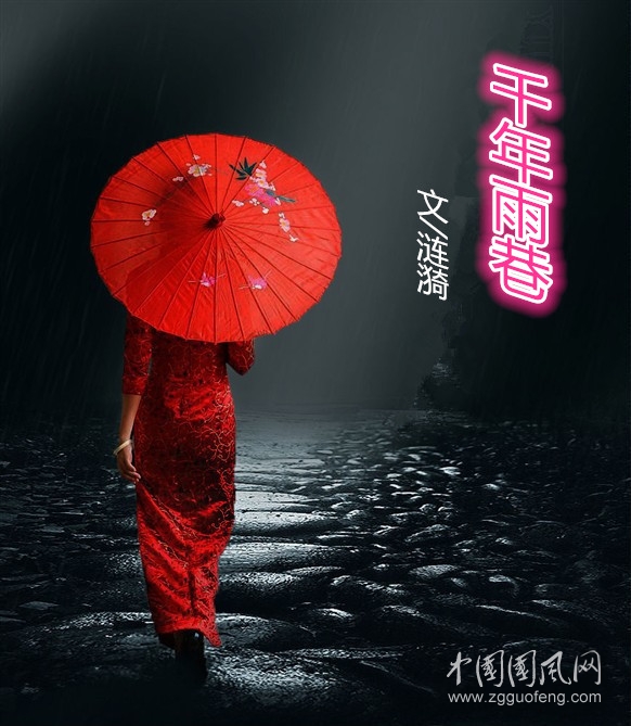 千年雨巷（文/涟漪）