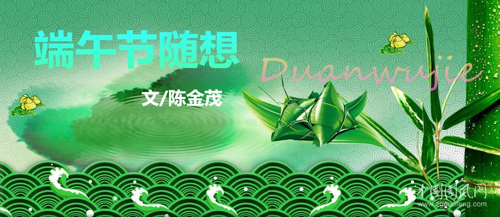 端午节随想（文/陈金茂）