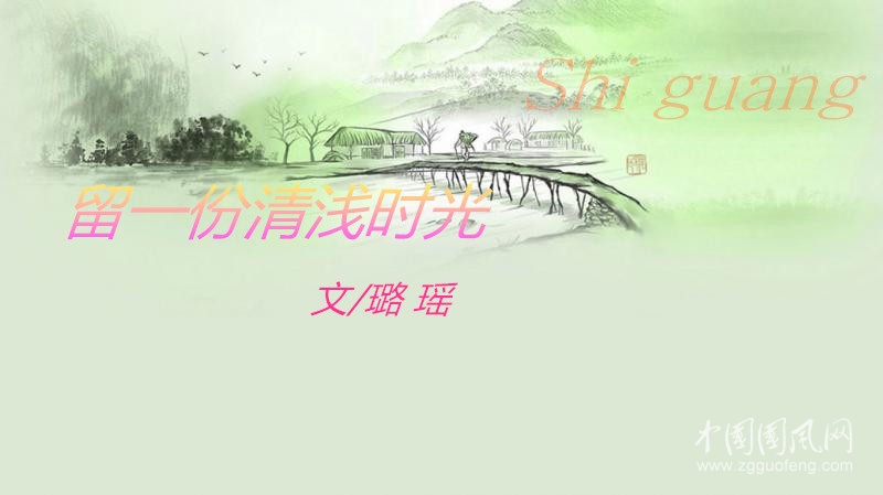 留一份清浅时光（文/璐瑶）