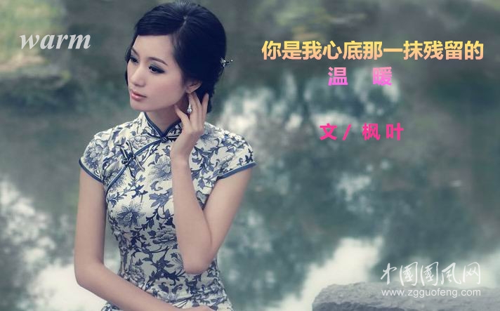  你是我心底那一抹残留的温暖（文    枫 叶   ）