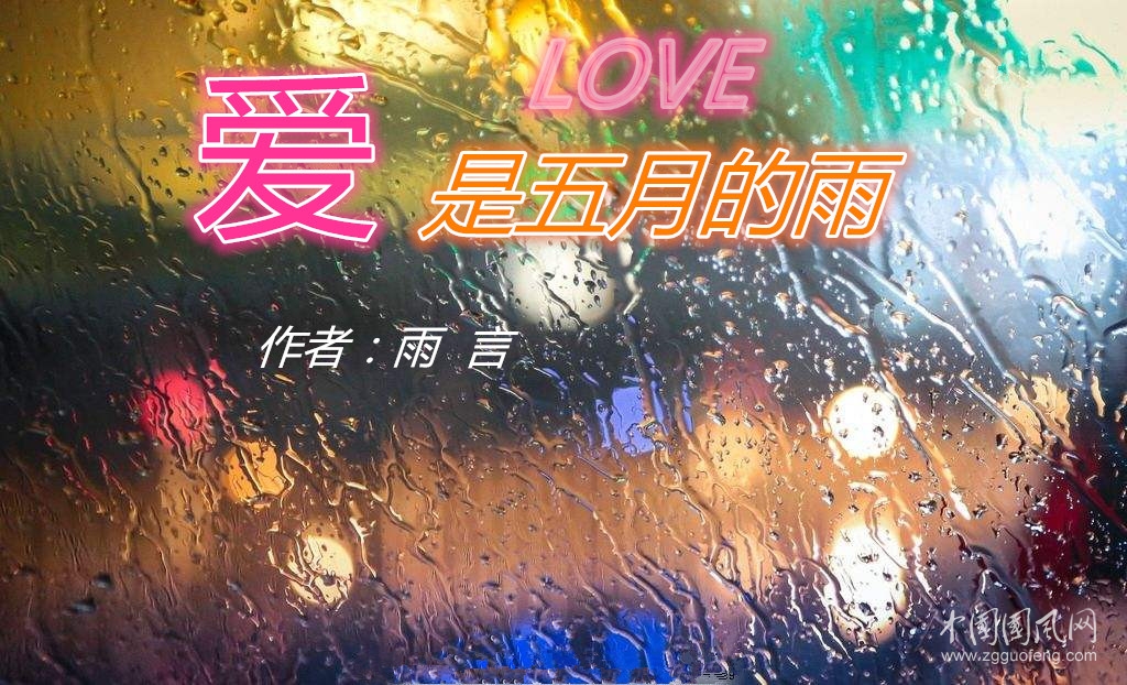 爱，是五月的雨（作者：雨言）