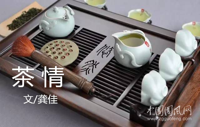 茶 情（文/龚佳）