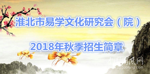  淮北市易学文化研究会 招生简章