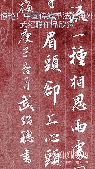惊艳！中国传统书法在海外 武绍聪作品欣赏