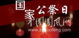 国家公祭日